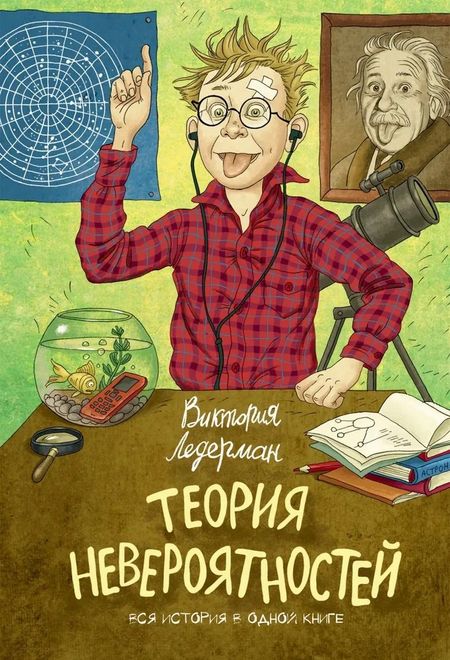 Виктория Валерьевна Ледерман Теория невероятностей (2 в 1)