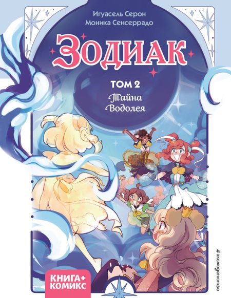 Игуасель Серон Зодиак. Том 2. Тайна Водолея