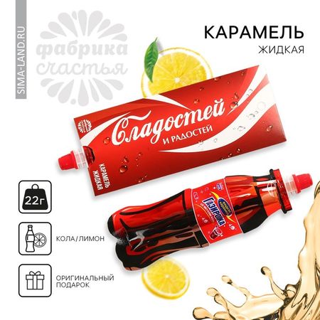Карамель жидкая под газировку «Сладостей и радостей», 22 г.