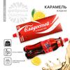 Карамель жидкая под газировку «Сладостей и радостей», 22 г.