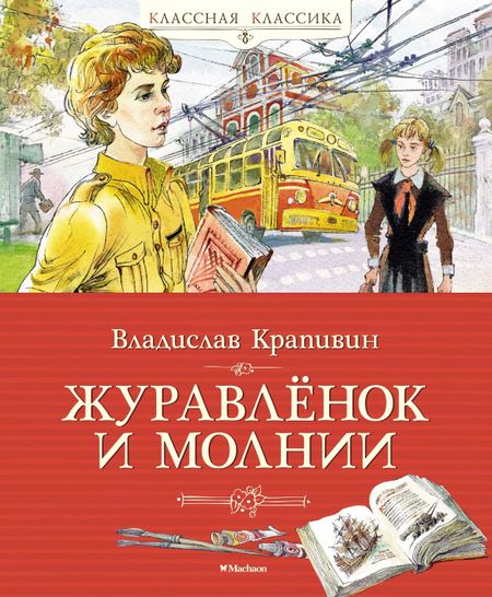 Владислав Петрович Крапивин Журавлёнок и молнии
