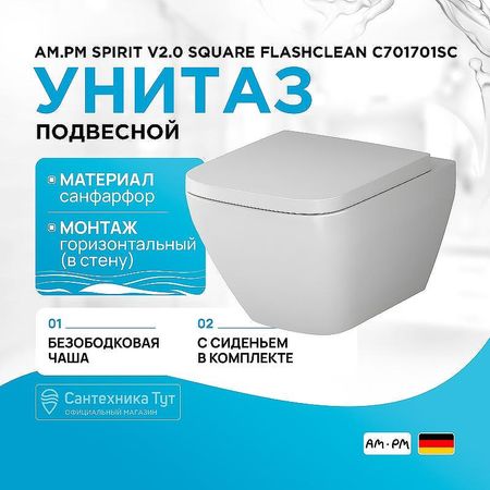 Унитаз AMPM Spirit V20 Square FlashClean C701701SC подвесной с сиденьем микролифт 27390₽