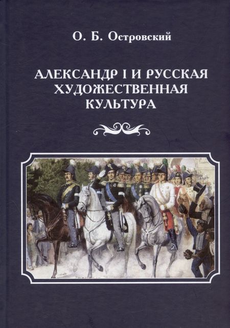 Олег Борисович Островский Александр I и русская художественная культура