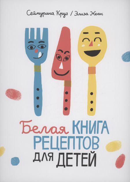 Сеймурина Круз Белая книга рецептов для детей