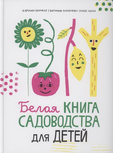 Виржини Аладжиди Белая книга садоводства для детей