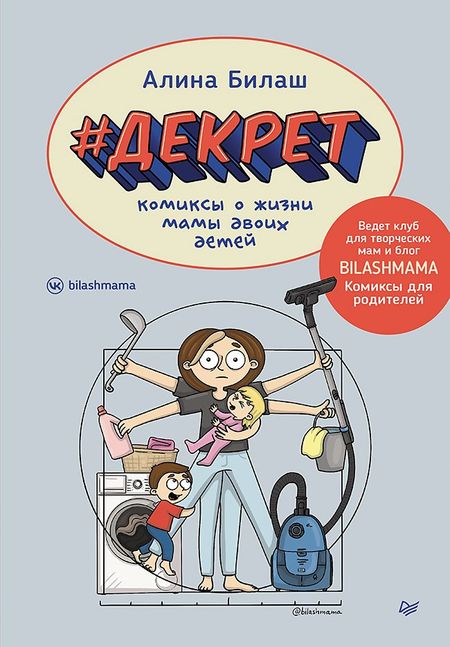 Алина Васильевна Билаш ДЕКРЕТ. Комиксы о жизни мамы двоих детей
