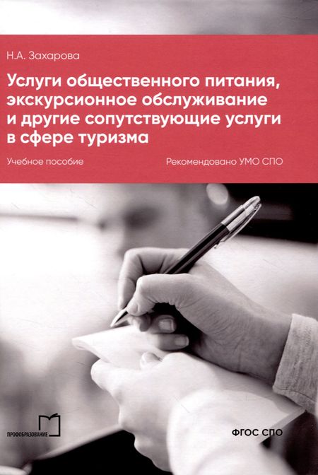 Наталья Александровна Захарова Услуги общественного питания, экскурсионное обслуживание и другие сопутствующие услуги в сфере туризма