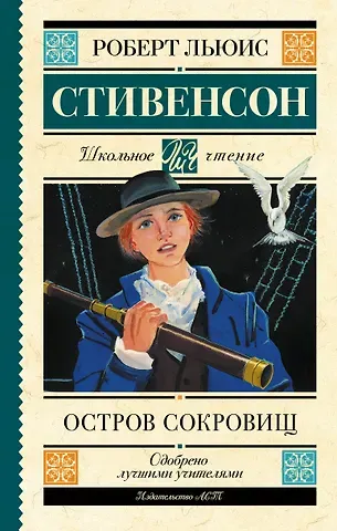 Роберт Льюис Стивенсон Остров сокровищ