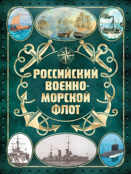 Андрей Сергеевич Поспелов Российский военно-морской флот. 2-е издание. Оформление 2