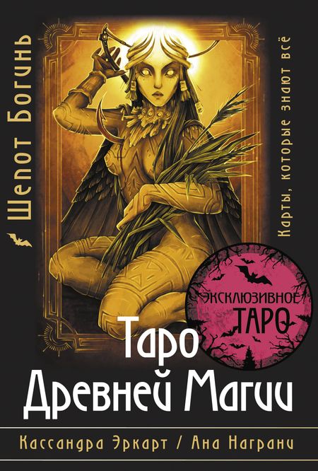 Кассандра Эркарт, Ана Награни Таро Древней магии Шепот Богинь. Карты, которые знают всё