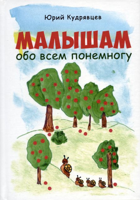 Юрий Геннадьевич Кудрявцев Малышам обо всем понемногу