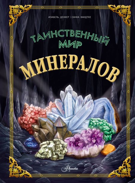 Изабель Денкер Таинственный мир минералов