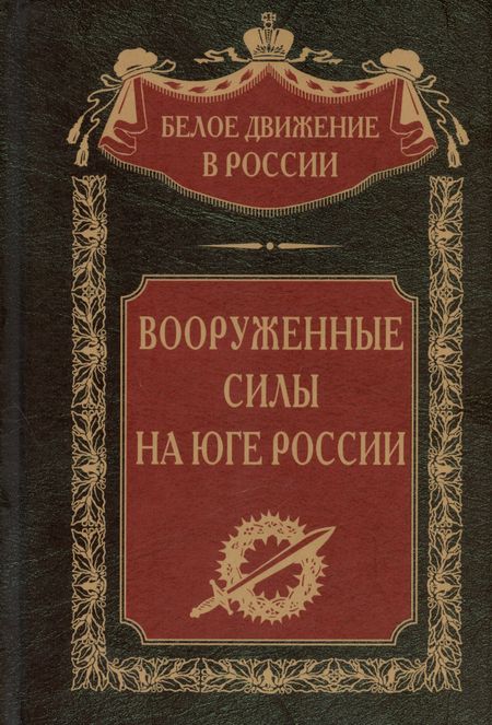 None Вооруженные силы на Юге России: январь - июнь 1919 года