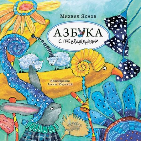 Михаил Давидович Яснов Азбука с превращениями