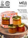 Мёд «Счастья в каждом моменте», набор 3 шт. х 30 г