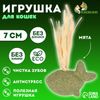 Игрушка для кошек из прессованной кошачьей мяты «Дельфин», 7 см
