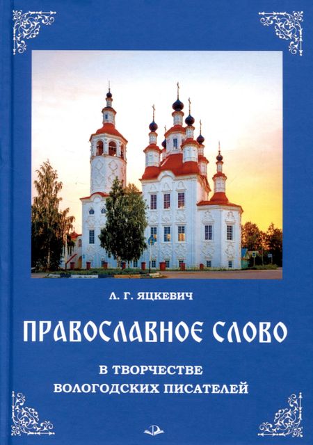 Людмила Григорьевна Яцкевич Православное слово в творчестве вологодских писателей
