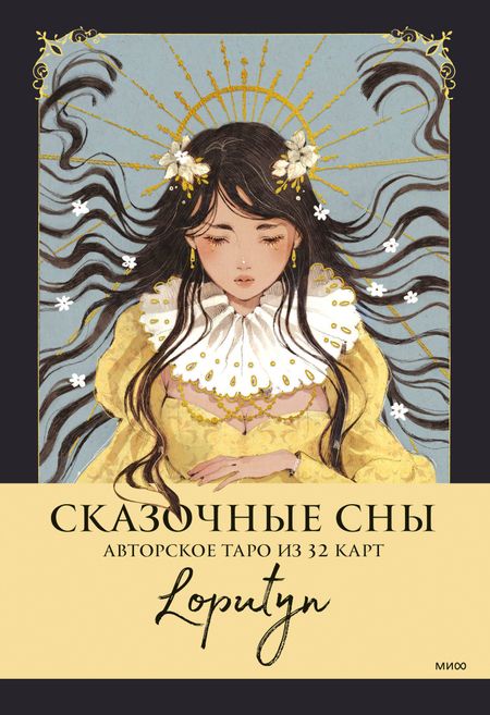 Loputyn Сказочные сны Loputyn. Авторское таро из 32 карт