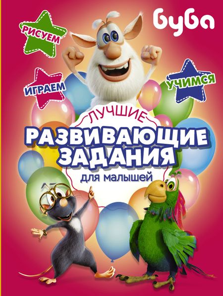None Буба. Лучшие развивающие задания для малышей