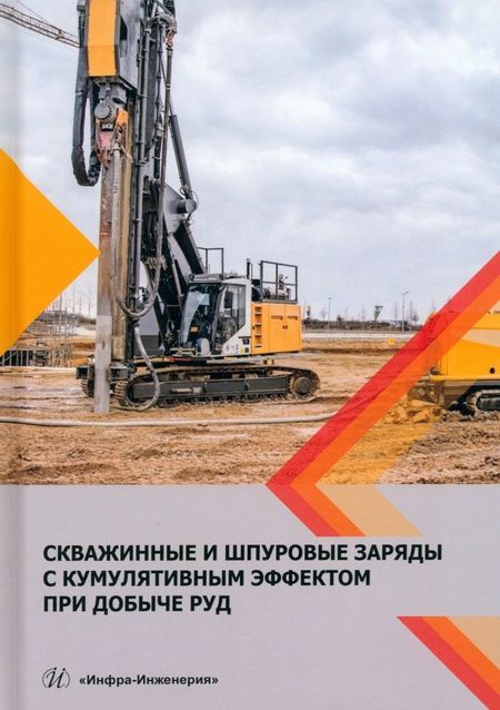 Игорь Борисович Катанов Скважинные и шпуровые заряды с кумулятивным эффектом при добыче руд
