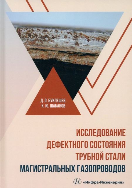 Дмитрий Олегович Буклешев, Константин Юрьевич Шабанов Исследование дефектного состояния трубной стали магистральных газопроводов