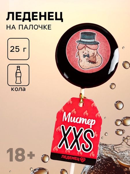 Леденец с печатью на палочке «Мистер XXS»: вкус: кола, 25 г. (18+)