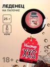 Леденец с печатью на палочке «Мистер XXS»: вкус: кола, 25 г. (18+)