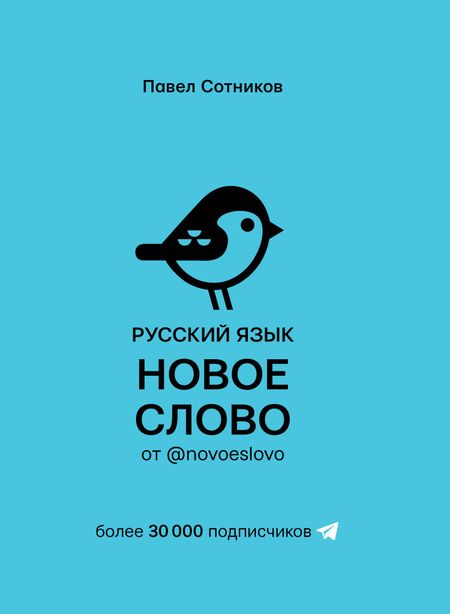 Павел Д. Сотников Русский язык. Новое слово от @novoeslovo