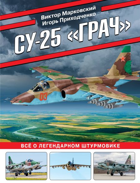 Виктор Юрьевич Марковский, Игорь Владимирович Приходченко Су-25 «Грач». Все о легендарном штурмовике