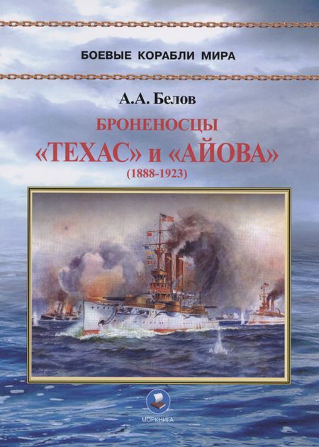 Александ Анатольевич Белов Броненосцы "Техас" и "Айова" (1888-1923)