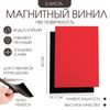 Магнитный винил, c ПВХ поверхностью, TAKE IT EASY, А3, набор 2 шт., толщина 0.3 мм, 42×29.7 см, красный