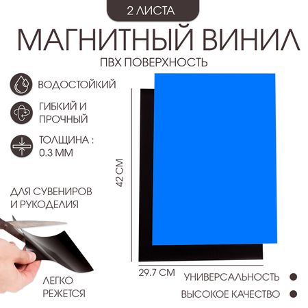 Магнитный винил, c ПВХ поверхностью, TAKE IT EASY, А3, набор 2 шт., толщина 0.3 мм, 42×29.7 см, синий