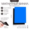Магнитный винил, c ПВХ поверхностью, TAKE IT EASY, А3, набор 2 шт., толщина 0.3 мм, 42×29.7 см, синий
