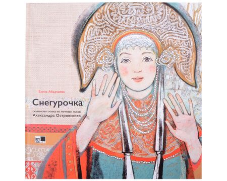 Е. Ю. Абдулаева Снегурочка. Славянская сказка по мотивам пьесы Алексанра Островского