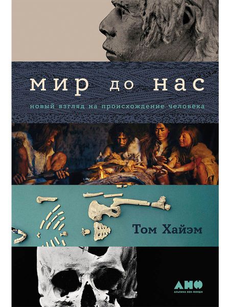 Том Хайэм Мир до нас: Новый взгляд на происхождение человека