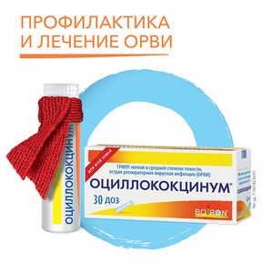 Оциллококцинум  Гранулы гомеопатические 1 г 30 доз