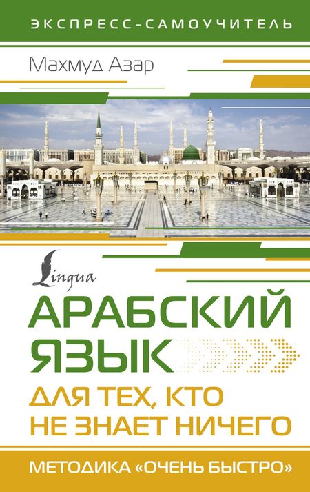Махмуд Азар Арабский язык для тех, кто не знает НИЧЕГО. Методика "Очень быстро"