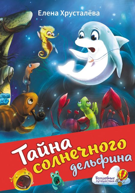 Елена Николаевна Хрусталева Тайна солнечного дельфина