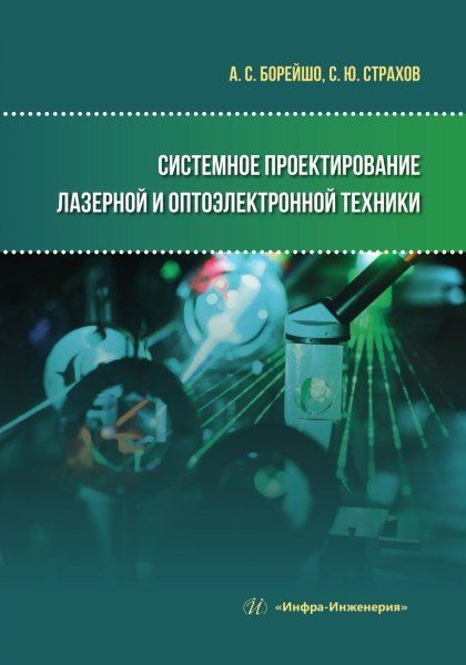 Анатолий Сергеевич Борейшо Системное проектирование лазерной и оптоэлектронной техники