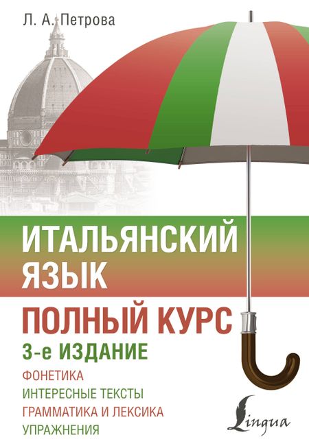 Людмила Александровна Петрова Итальянский язык. Полный курс. 3-е издание