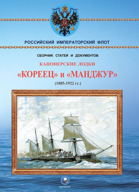 Владимир Васильевич Арбузов Канонерские лодки "Кореец" и "Манджур" (1885-1922 гг.)
