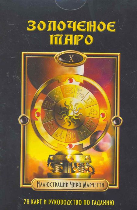 Барбара Мур Золоченое Таро / комплет книга + карты