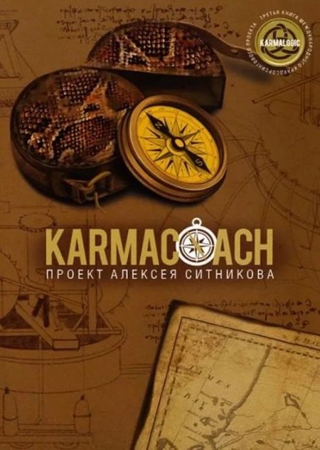 Алексей Петрович Ситников Karmacoach