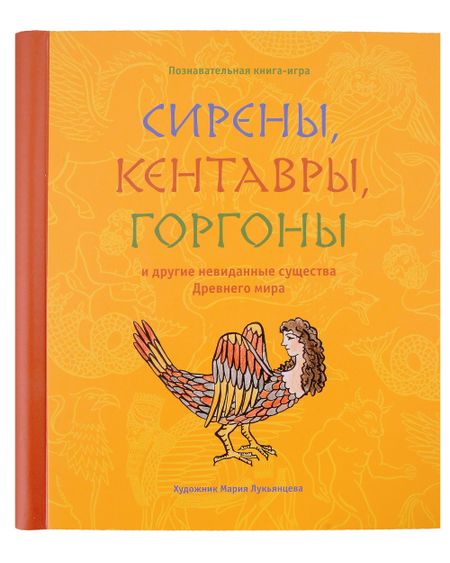 None Сирены, кентавры, горгоны и другие невиданные существа Древнего мира
