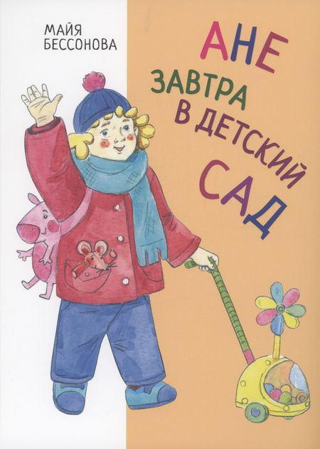 Майя Бессонова Ане завтра в детский сад