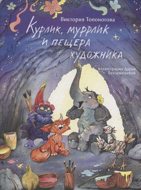 Виктория Викторовна Топоногова Курлик, муррлик и пещера художника