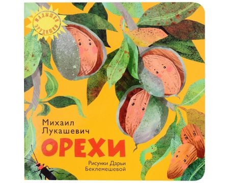 Михаил Лукашевич Орехи
