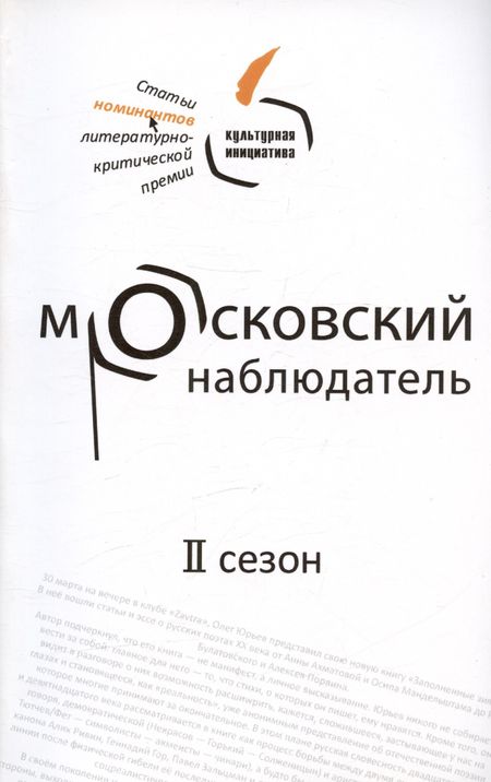 None Московский наблюдатель. Статьи номинантов литературно-критической премии. II сезон