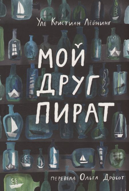 Уле Кристиан Лейнинг Мой друг пират