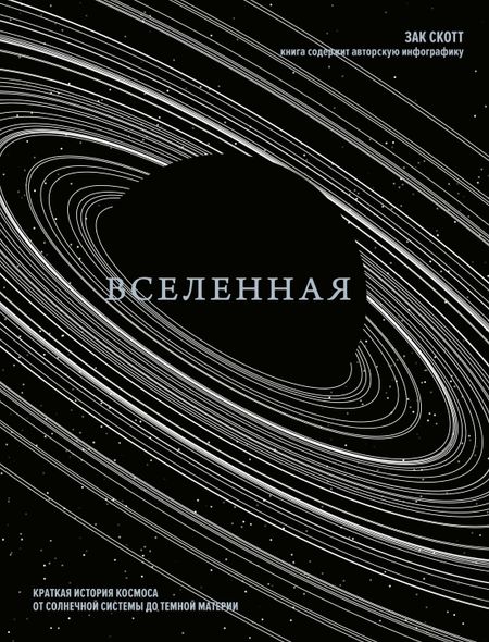 Зак Скотт Вселенная. Краткая история космоса: от солнечной системы до темной материи